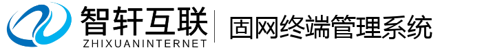 固网终端管理系统